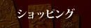 ショッピング,ネットショッピング,骨董販売